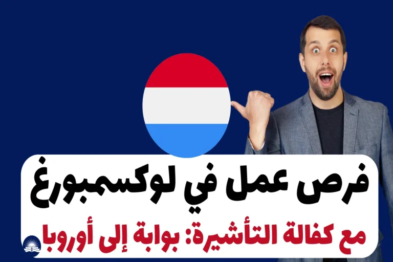 فرص عمل في لوكسمبورغ